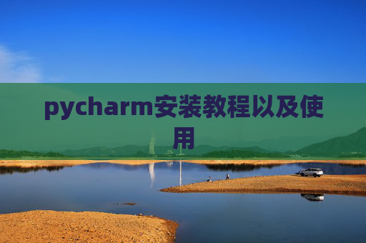 pycharm安装教程以及使用